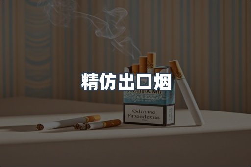 出口香烟