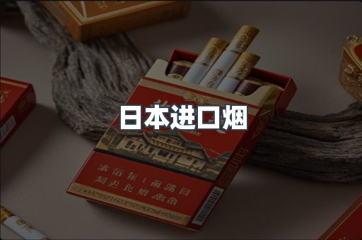 日本香烟系列